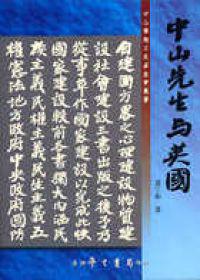 中山先生與英國