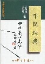 叩問經典〈精裝版〉