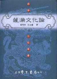 薩滿文化論〈精裝版〉