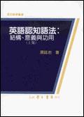 英語認知語法：結構、意義與功用〈上集〉