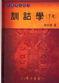 訓詁學〈下冊〉