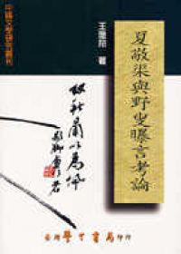 夏敬渠與野叟曝言考論