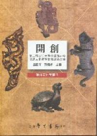 開創：第二屆淡江大學全球姊妹校漢語文化學學術會議論文集