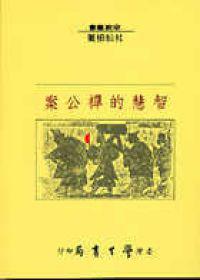 智慧的禪公案