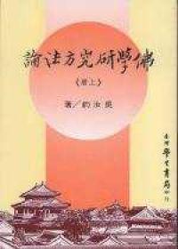 佛學研究方法論〈上、下〉