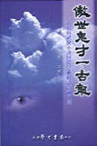 傲世鬼才一古龍：古龍與武俠小說國際學術研討會論文集