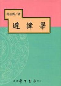 避諱學〈精裝版〉