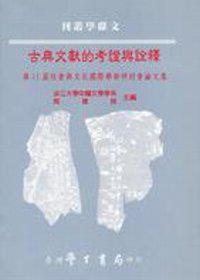 古典文獻的考證與詮釋：第 11 屆社會與文化國際學術研討會論文集〈精裝版〉