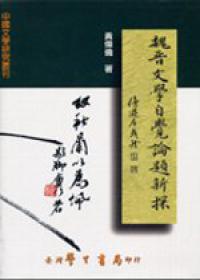 魏晉文學自覺論題新探〈精裝版〉