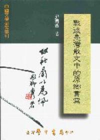 戰後台灣散文中的原鄉書寫〈精裝版〉
