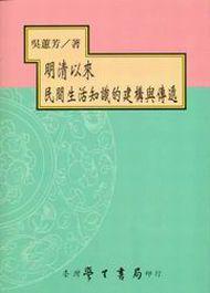明清以來民間生活知識的建構與傳遞