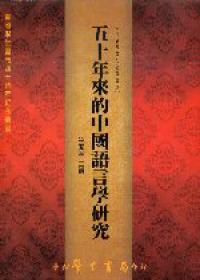 五十年來的中國語言學研究〈精裝版〉