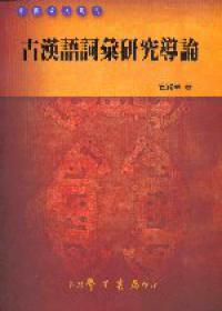 古漢語詞彙研究導論〈精裝版〉