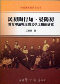 民初陶行知、晏陽初教育理論與民間文學之關係研究〈精裝版〉