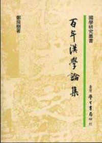 百年漢學論集