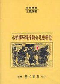永明禪師禪淨融合思想研究