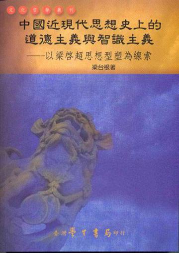 中國近現代思想史上的道德主義與智識主義：以梁啟超思想型塑為線索