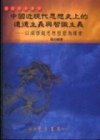 中國近代思想史上的道德主義與智識主義：以梁啟超思想型塑為線索
