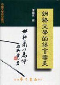 網絡文學的語言審美〈精裝版〉