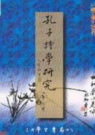 孔子詩學研究