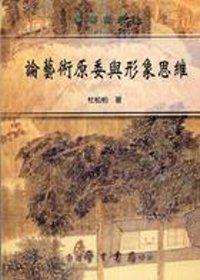 論藝術原委與形象思維