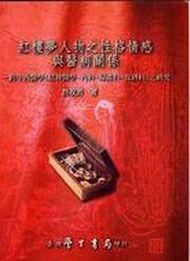紅樓夢人物之性格情感與醫病關係：跨中西醫學《精神醫學、內科、婦產科、皮膚科》之研究