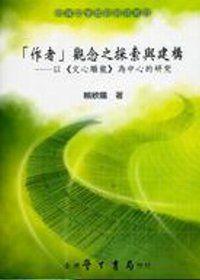 「作者」觀念之探索與建構：以《文心雕龍》為中心的研究