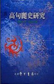 高句麗史研究
