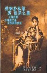 徘徊於私語與秩序之間：日據時期台灣新文學女性創作研究