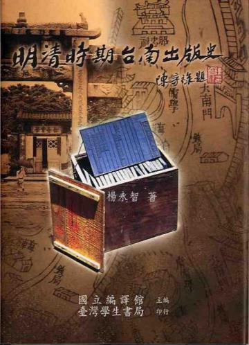 明清時期台南出版史〈精裝版〉