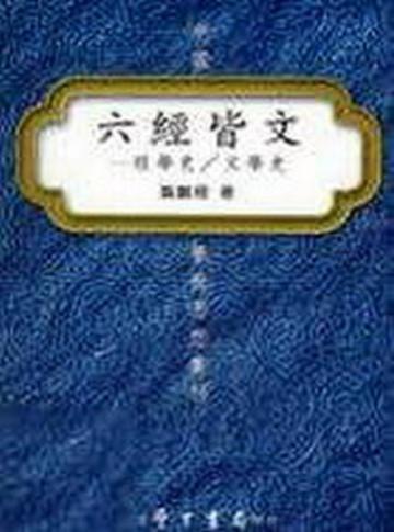 六經皆文：經學史／文學史（精）