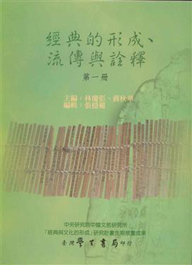 經典的形成、流傳與詮釋〈第１冊〉