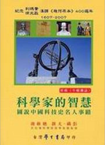 科學家的智慧：圖說中國科技史名人事蹟