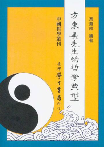 方東美先生的哲學典型