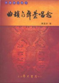 曲韻與舞台唱唸