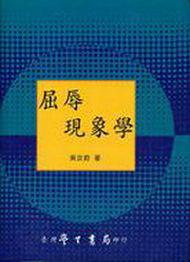 屈辱現象學〈精裝版〉