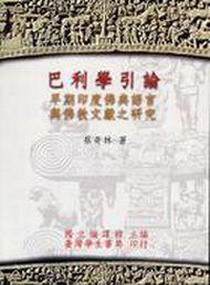 巴利學引論：早期印度佛典語言與佛教文獻之研究〈精裝版〉