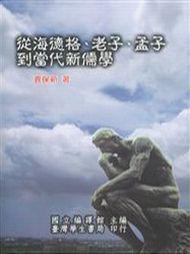 從海德格、老子、孟子到當代新儒學〈精裝版〉