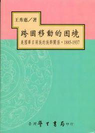 跨國移動的困境：美國華日兩族的族群關係，1885－1937〈精裝版〉