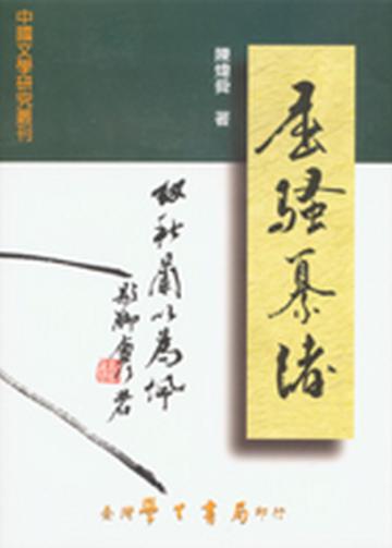 屈騷纂緒：楚辭學研究論集