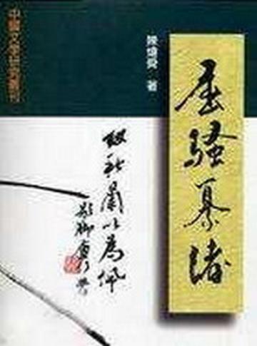 屈騷纂緒：楚辭學研究論集〈精裝版〉