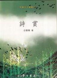 詩賞