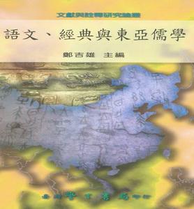 語文、經典與東亞儒學