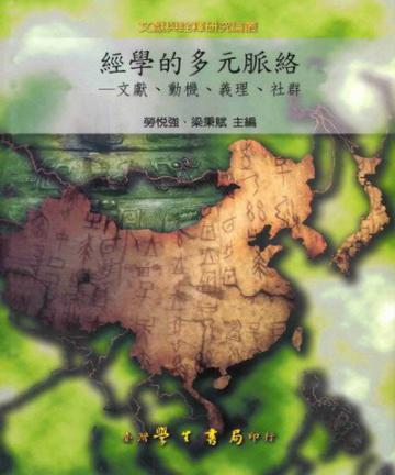 經學的多元脈絡：文獻、動機、義理、社群