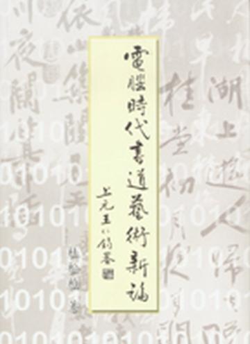 電腦時代書道藝術新論【平】