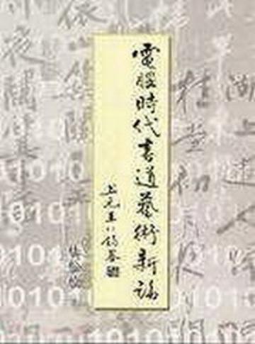 電腦時代書道藝術新論【精】