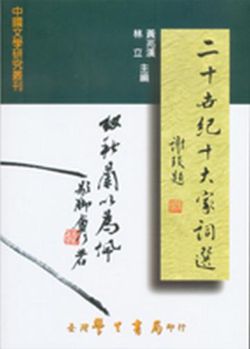 二十世紀十大家詞選（平）