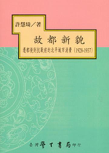 故都新貌：遷都後到抗戰前的北平城市消費（1928－1937）（平）