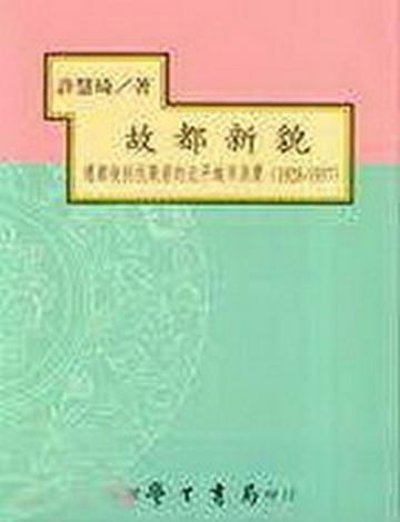 故都新貌：遷都後到抗戰前的北平城市消費（1928－1937）（精）