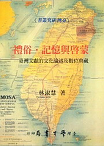禮俗．記憶與啟蒙：台灣文獻的文化論述及數位典藏【精】